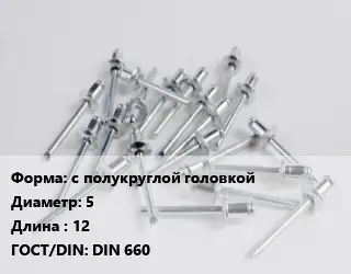 Заклепка с полукруглой головкой 5х12 ГОСТ: DIN 660
